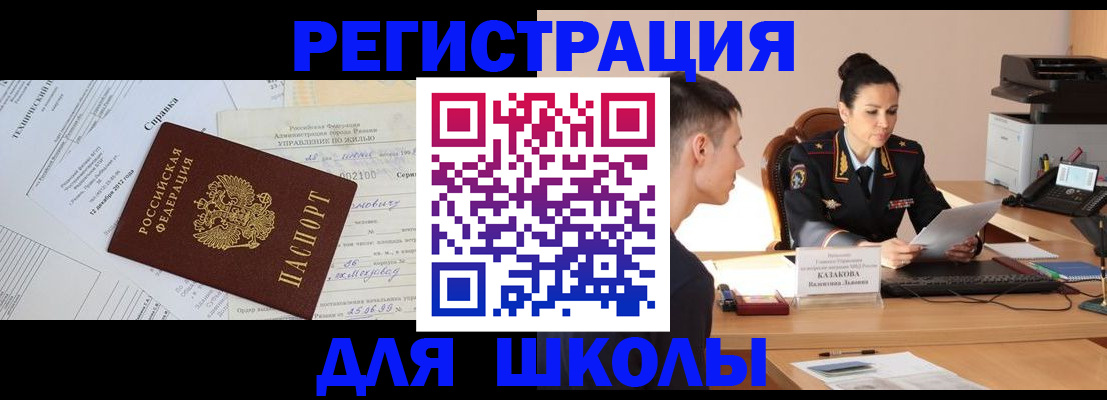 временная регистрация для школы в Владимире